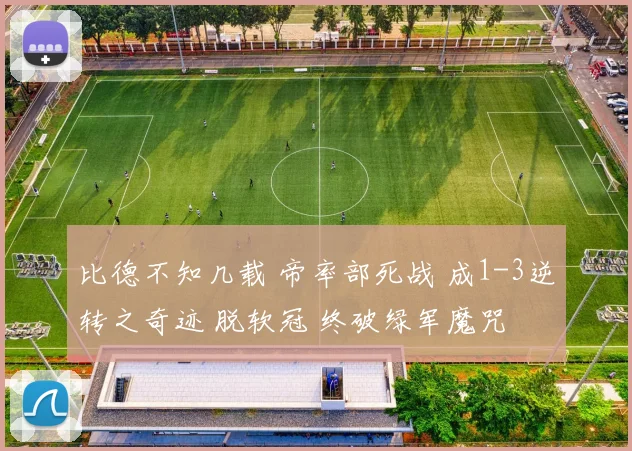 比德不知几载 帝率部死战 成1-3逆转之奇迹 脱软冠 终破绿军魔咒