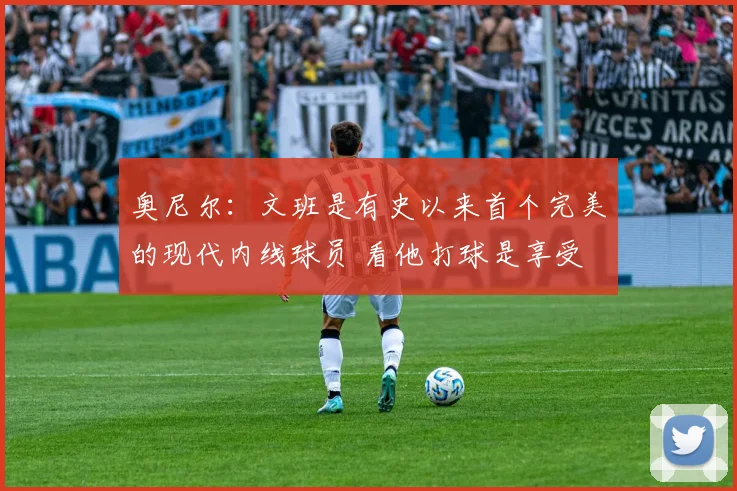 奥尼尔：文班是有史以来首个完美的现代内线球员 看他打球是享受