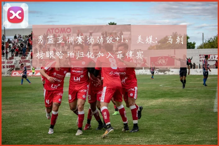 男篮亚洲赛场劲敌+1，美媒：马刺榜眼哈珀归化加入菲律宾