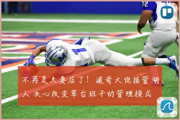 不再是夫妻店了！道奇大佬接管湖人 决心改变草台班子的管理模式